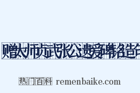 赠太师贞武张公遗爱碑铭造句是什么意思的图片